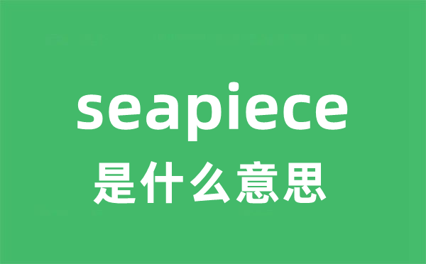 seapiece是什么意思