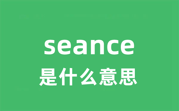 seance是什么意思