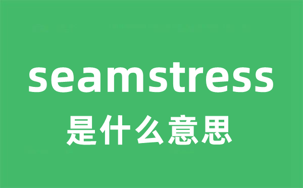 seamstress是什么意思