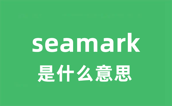 seamark是什么意思