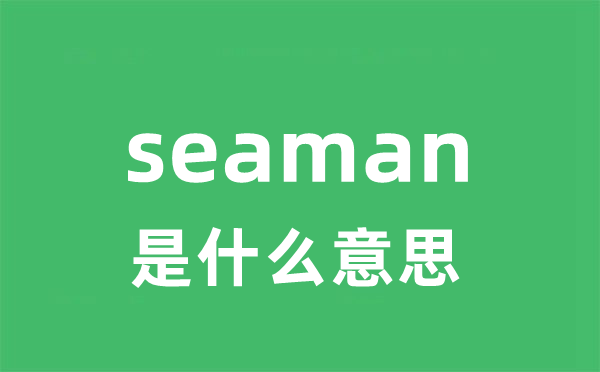 seaman是什么意思