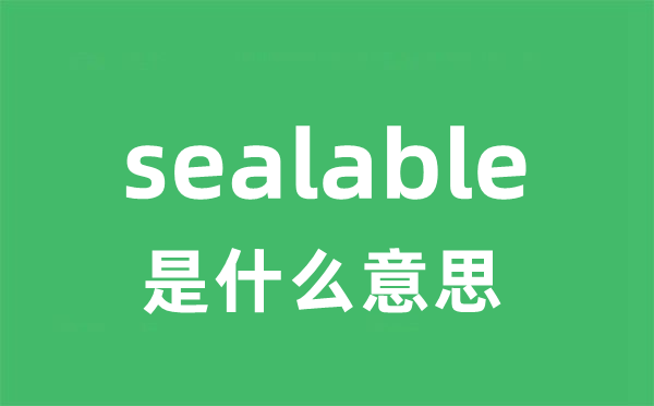 sealable是什么意思