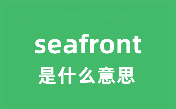 seafront是什么意思