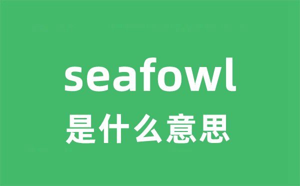 seafowl是什么意思