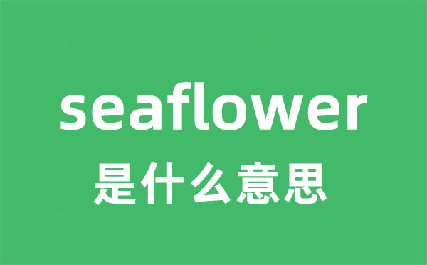 seaflower是什么意思