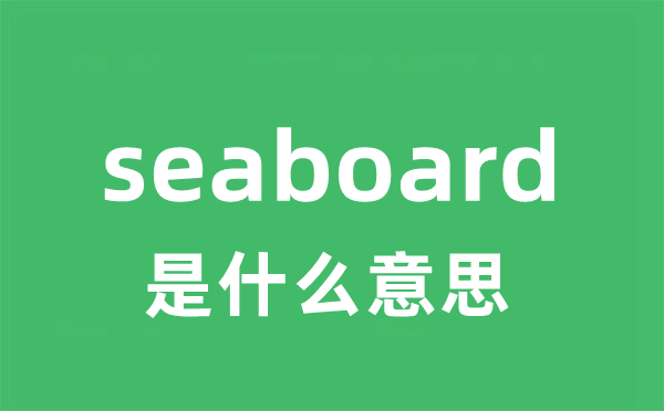 seaboard是什么意思