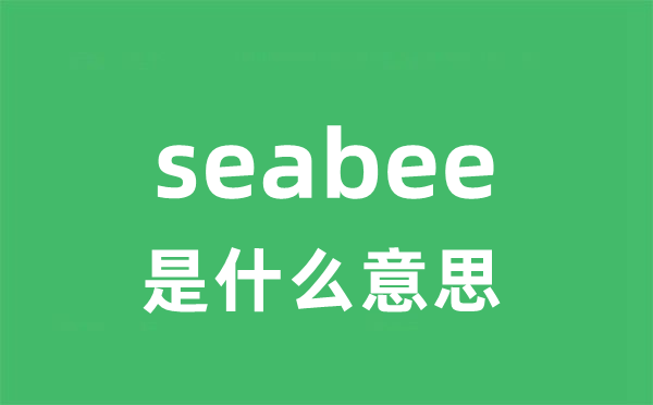 seabee是什么意思