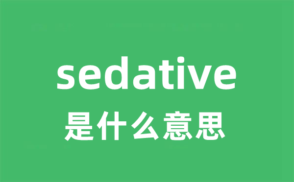 sedative是什么意思