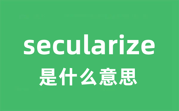 secularize是什么意思