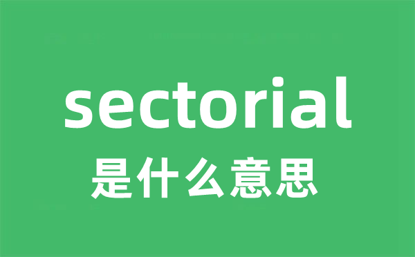 sectorial是什么意思