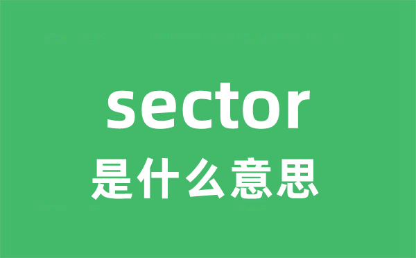 sector是什么意思