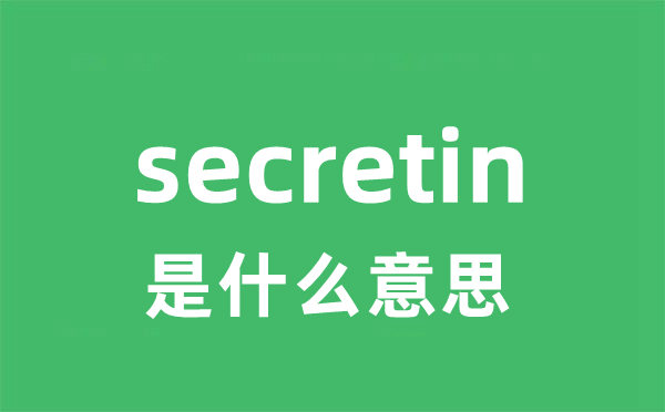 secretin是什么意思