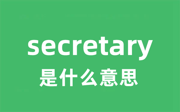 secretary是什么意思