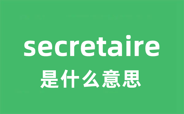 secretaire是什么意思