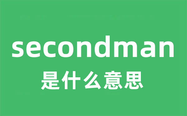 secondman是什么意思