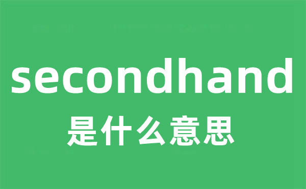 secondhand是什么意思