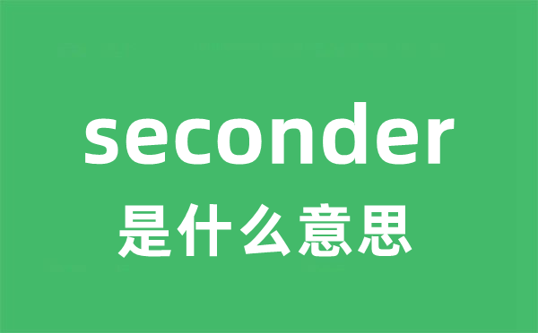 seconder是什么意思