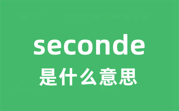 seconde是什么意思