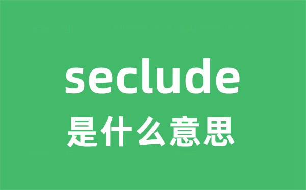 seclude是什么意思