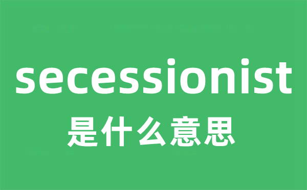 secessionist是什么意思