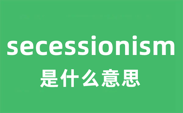 secessionism是什么意思