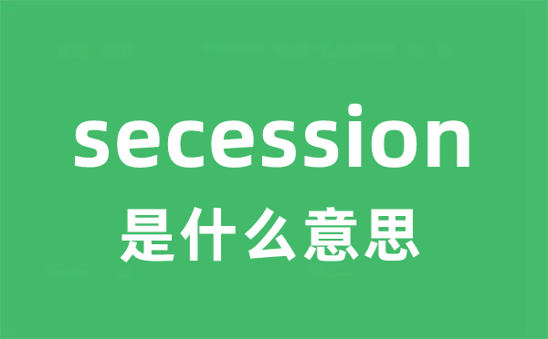 secession是什么意思