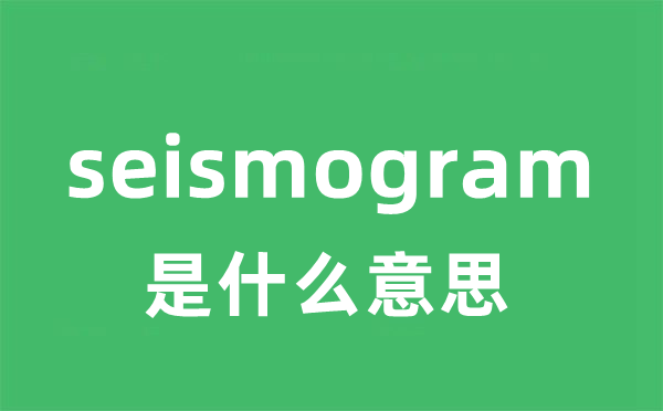 seismogram是什么意思