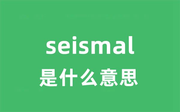 seismal是什么意思