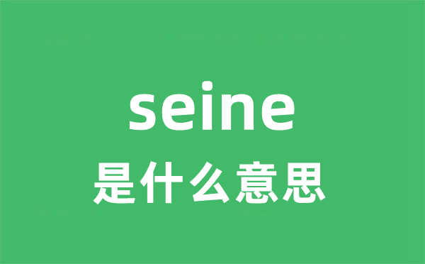 seine是什么意思