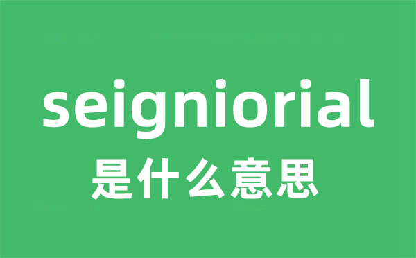 seigniorial是什么意思