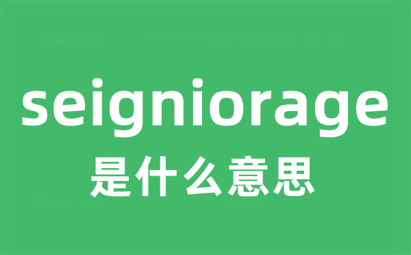 seigniorage是什么意思