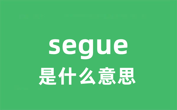 segue是什么意思