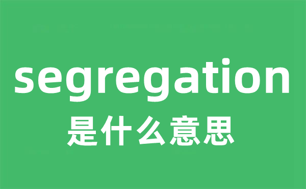 segregation是什么意思