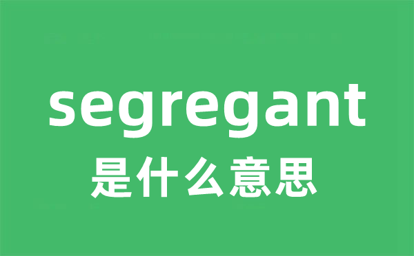 segregant是什么意思