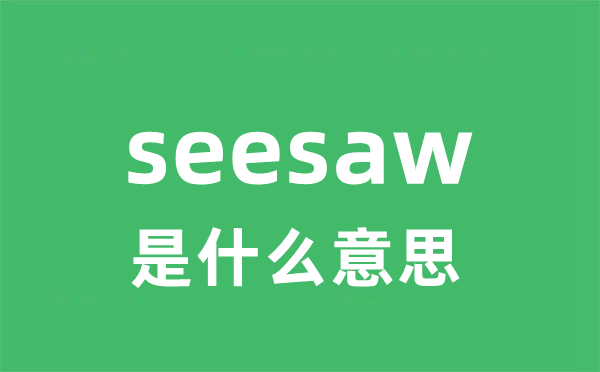 seesaw是什么意思