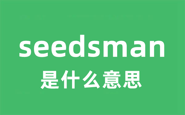 seedsman是什么意思