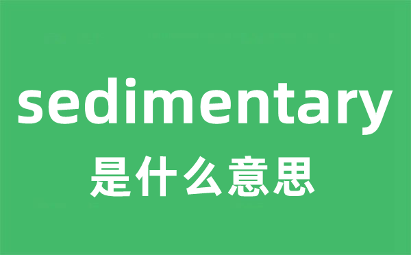 sedimentary是什么意思