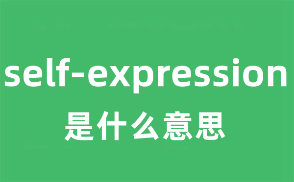 self-expression是什么意思