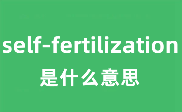 self-fertilization是什么意思