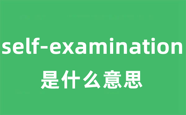 self-examination是什么意思