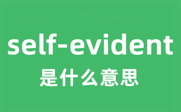 self-evident是什么意思