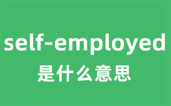 self-employed是什么意思