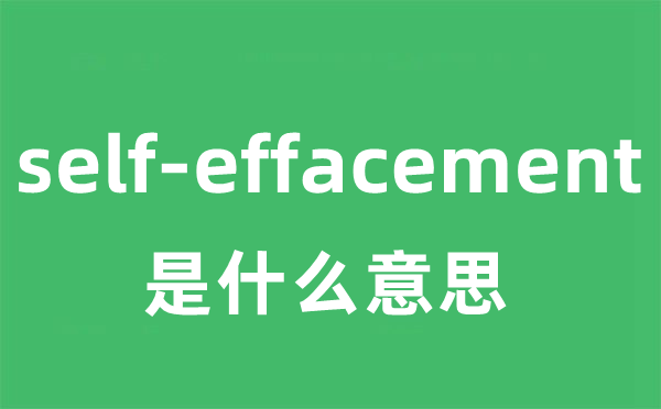 self-effacement是什么意思