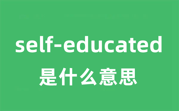 self-educated是什么意思