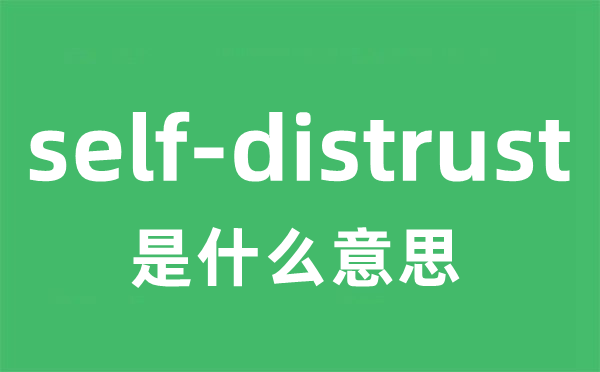 self-distrust是什么意思