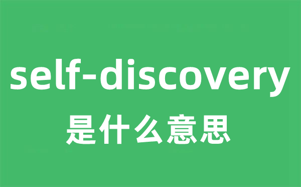 self-discovery是什么意思