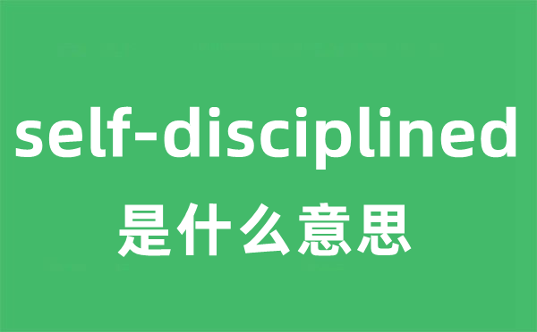 self-disciplined是什么意思