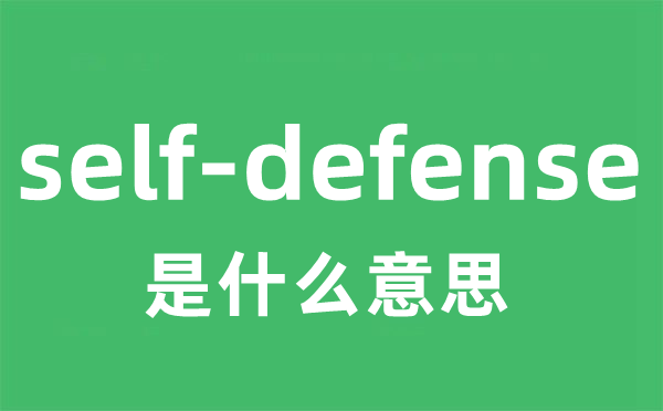 self-defense是什么意思