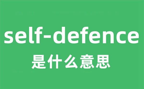 self-defence是什么意思