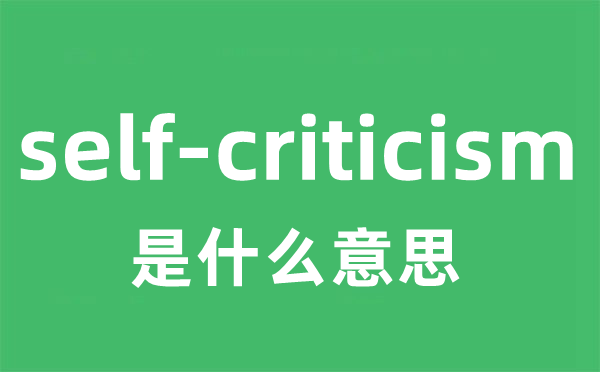 self-criticism是什么意思